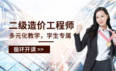 西安二级造价师培训