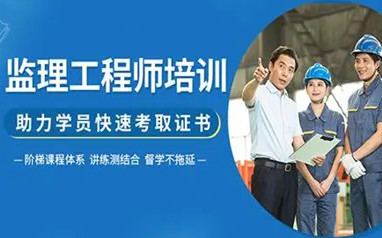 西安监理工程师课程