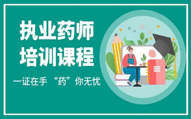 西安执业药师培训班