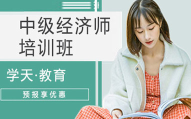 西安中级经济师培训
