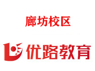 廊坊优路教育
