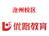 沧州优路教育