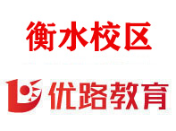 衡水优路教育