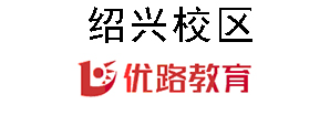 绍兴优路教育