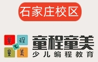 石家庄童程童美少儿编程培训