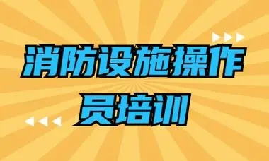消防设施操作员