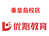 秦皇岛优路教育