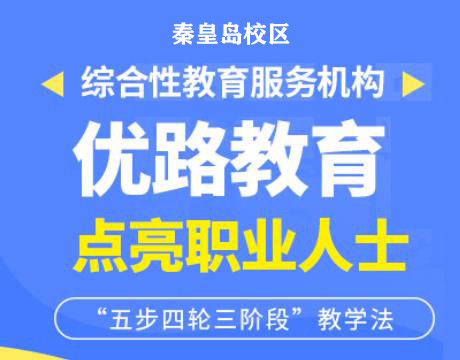 秦皇岛优路教育