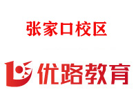 张家口优路教育