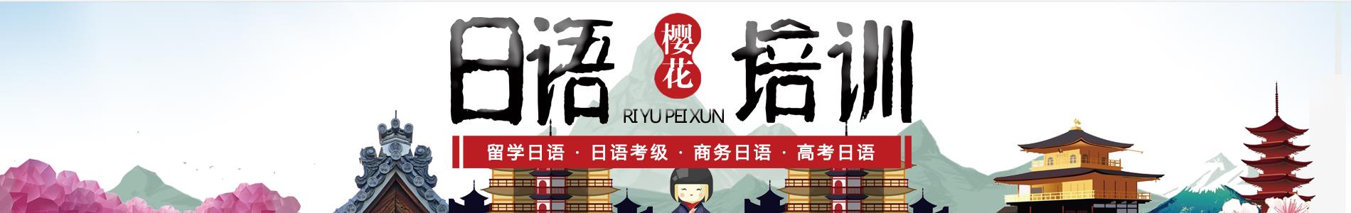 西安樱花日语培训学校