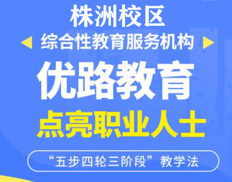 株洲优路消控证培训机构