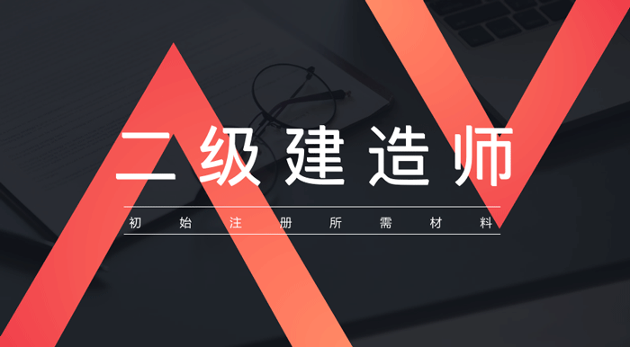 二级建造师