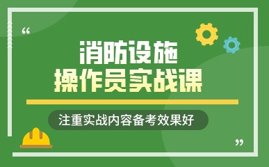 学天消防设施操作员培训班
