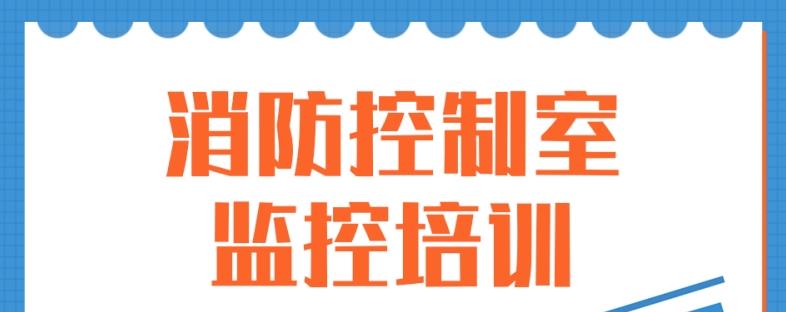 学天消防监控证培训班