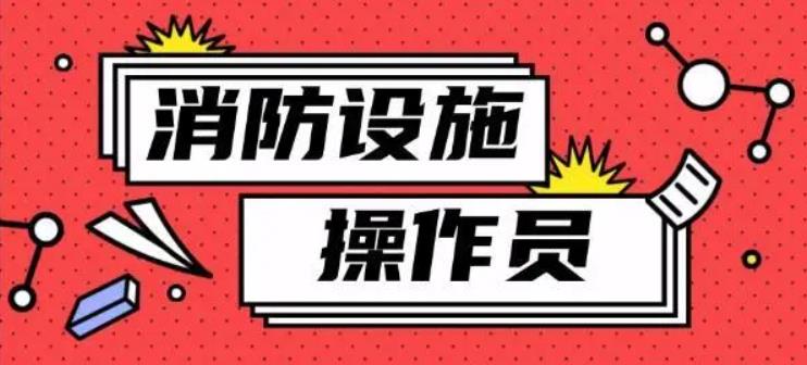 学天消防设施维保员培训班