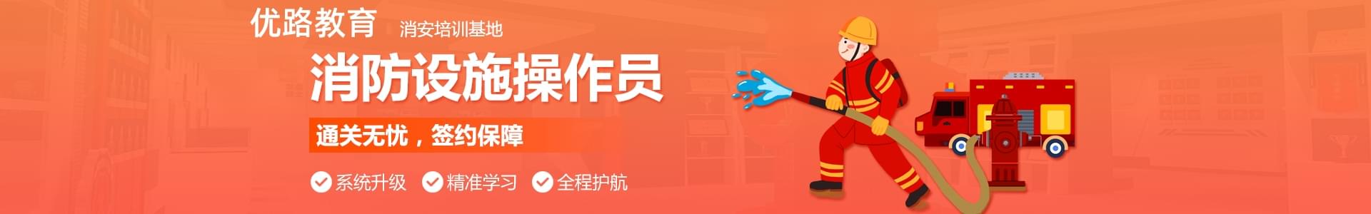 济南优路消防设施操作员培训