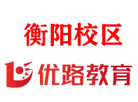 衡阳优路消防监控证培训机构