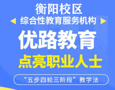 衡阳优路消防监控证培训机构