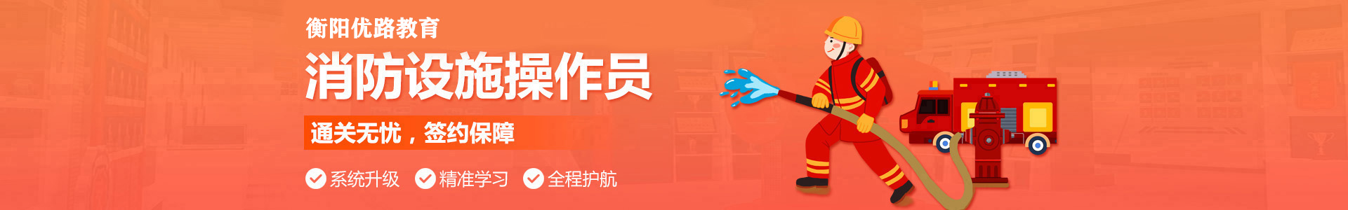 衡阳优路消防监控证培训机构