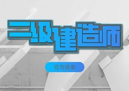二级建造师