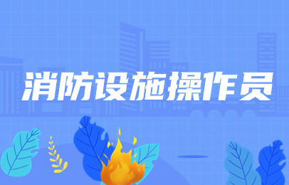 合肥消防设施操作员