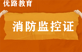 合肥消防监控证
