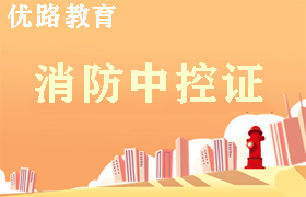 合肥消防中控证