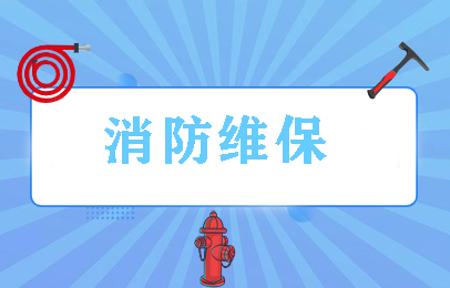 合肥消防维保