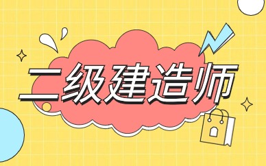 二级建造师