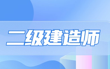 二建建造师