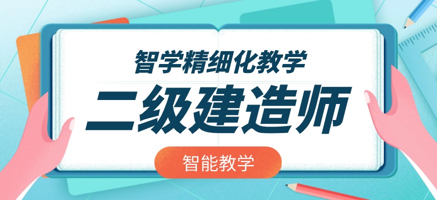 二级建造师
