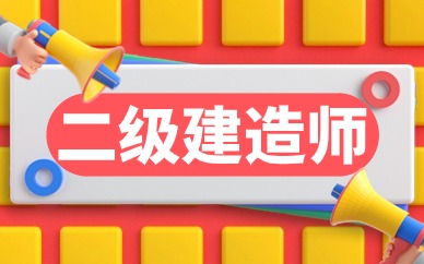 二级建造师