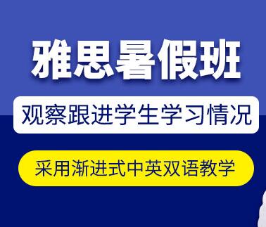 雅思暑假班