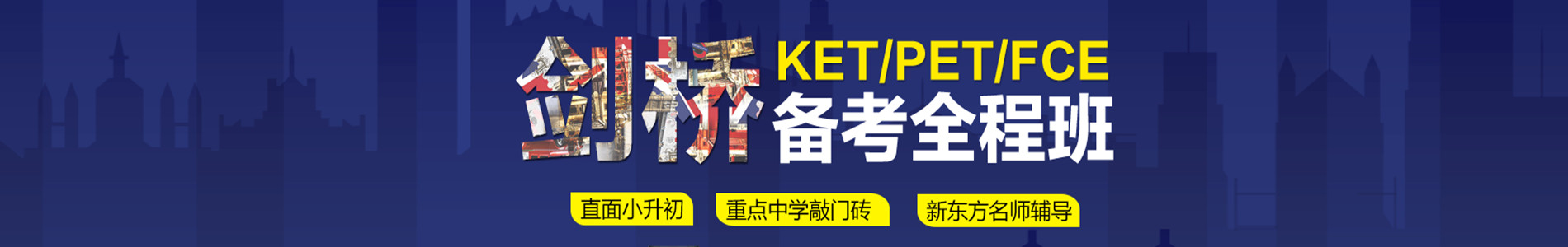 长春新东方剑桥英语