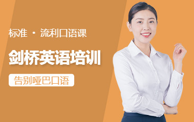 长春国际剑桥少儿英语