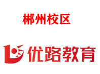 郴州优路消防设施操作员培训机构