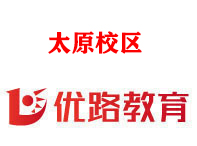 太原优路消防设施操作员培训机构