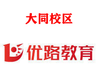 大同优路消防设施操作员培训机构