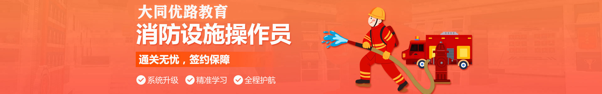 大同优路消防设施操作员培训机构
