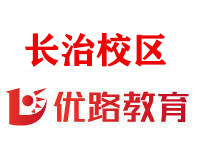 长治优路消防设施操作员培训机构