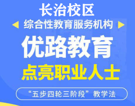 长治优路消防设施操作员培训机构