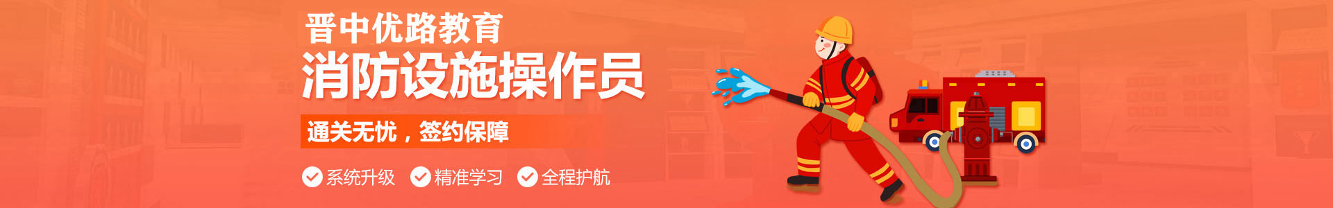 晋中优路消防设施操作员培训机构