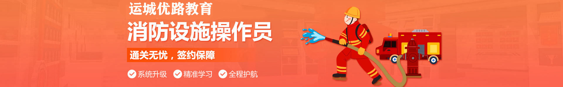 运城优路消防设施操作员培训机构