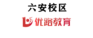 六安优路消防设施操作员培训机构