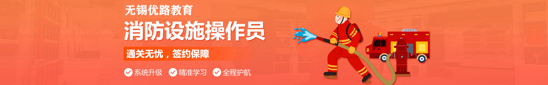 无锡优路消防设施操作员培训机构