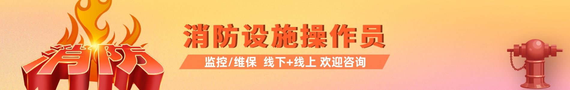 丽水优路消防设施操作员培训