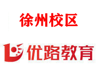 徐州优路消防设施操作员培训机构