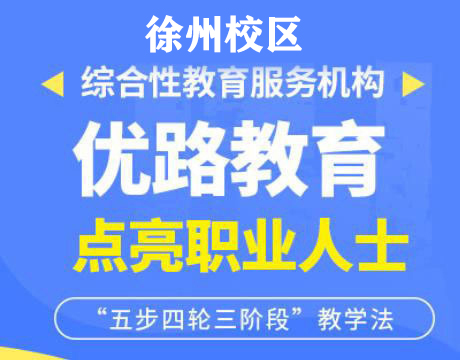 徐州优路消防设施操作员培训机构