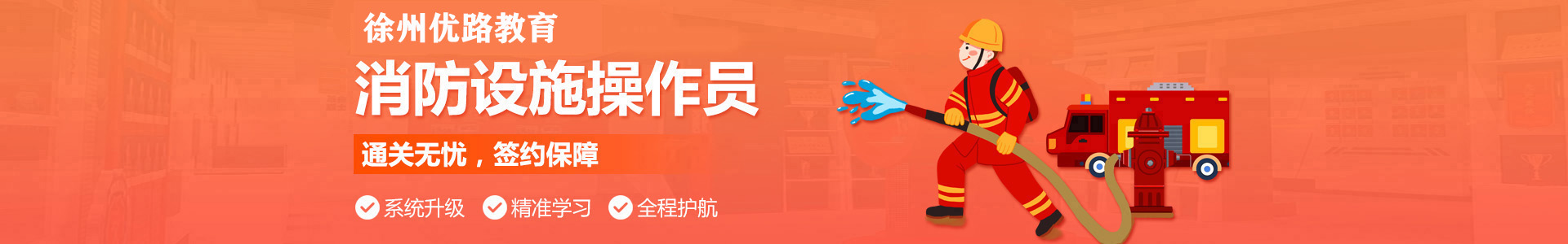 徐州优路消防设施操作员培训机构