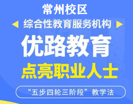 常州优路消防设施操作员培训机构